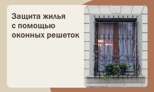 Защита жилья с помощью оконных решеток в Соликамске